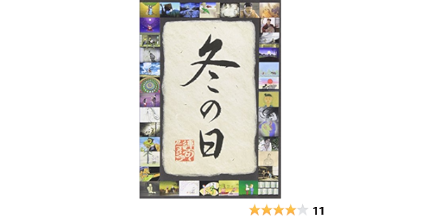 Amazon 連句アニメーション 冬の日 Dvd アニメ