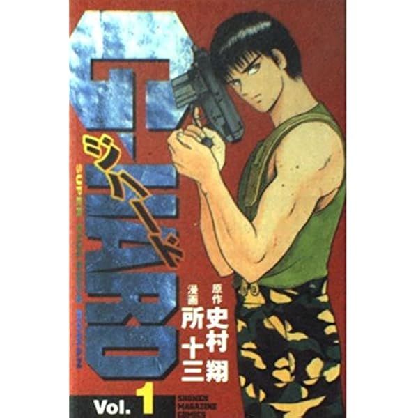 G・HARD(ジハード) 7 (少年マガジンコミックス) | 史村 翔, 所 十三  