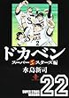 ドカベン スーパースターズ編22 (完) (秋田文庫6-114) (秋田文庫 6-114)