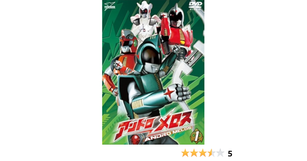 Amazon Co Jp アンドロメロス Vol 1 Dvd Dvd ブルーレイ 安宅誠 堀内賢雄 小滝進 高橋良和 古田辰郎