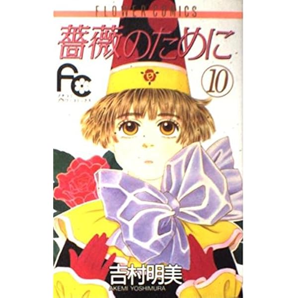 薔薇のために (16) (フラワーコミックス) | 吉村 明美 |本 | 通販 | Amazon