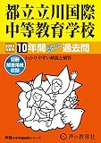 167 都立立川国際中等教育学校 2023年度用 10年間スーパー過去問 (声教の中学過去問シリーズ)