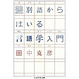 差別語からはいる言語学入門 (ちくま学芸文庫 タ 7-3)