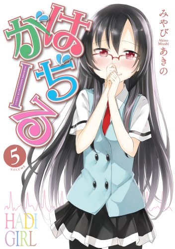 『はぢがーる』5巻