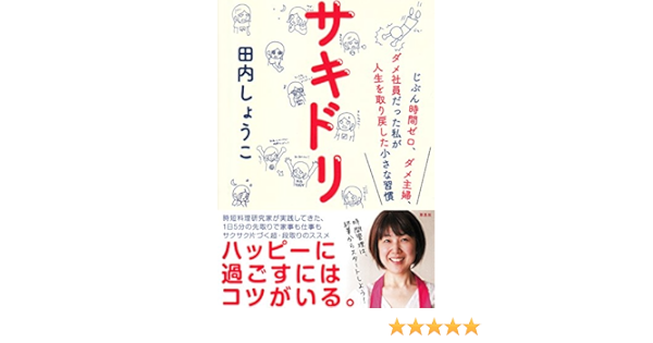 サキドリ じぶん時間ゼロ ダメ主婦 ダメ社員だった私が人生を取り戻した小さな習慣 田内 しょうこ 本 通販 Amazon