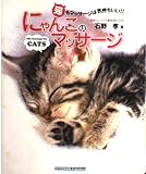 にゃんこのマッサージ: 猫もマッサージは気持ちいい