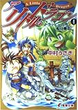 ア・リトル・ドラゴン 4 (電撃文庫 な 1-13)