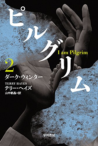 ピルグリム〔2〕ダーク・ウィンター (ハヤカワ文庫NV)
