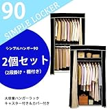 シンプルハンガー2個セット（2段セット＆棚付90） アイボリー