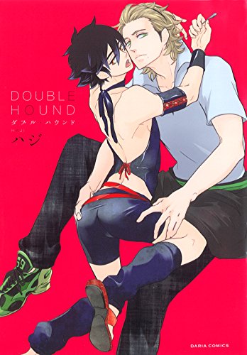 『DOUBLE HOUND』1巻