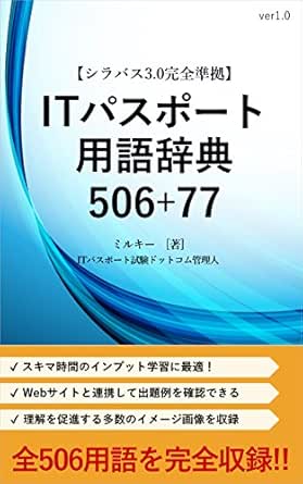Amazon Co Jp シラバス3 0完全準拠 Itパスポート用語辞典506 77 Itパスポート試験シラバスver3 0に用語 例として記載されている全506語に加え関連用語77語を完全網羅 Ebook ミルキー 本