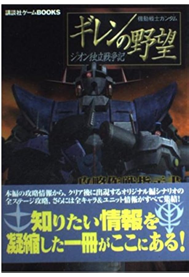 機動戦士ガンダムギレンの野望ジオンの系譜完全攻略ガイド (講談社