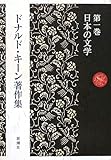ドナルド・キーン著作集〈第1巻〉日本の文学