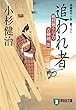追われ者 風烈廻り与力・青柳剣一郎 (祥伝社文庫)
