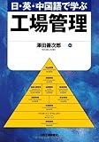 日・英・中国語で学ぶ工場管理