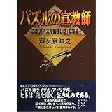パズルの宣教師: ニコリ「パズル病棟日誌」総集編