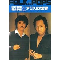 谷村新司・堀内孝雄・アリスの世界 | 全音楽譜出版社出版部 |本