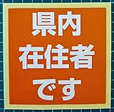 他県ナンバー狩り対策 県内在住ステッカーの通販 販売店まとめ もちっとぷらす