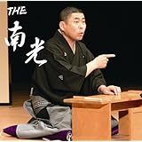 THE 南光(DVD付)