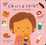 どれにしようかな? ~わたしのいちばん~