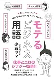 モテるビジネス用語