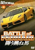 BATTLE of FERRARI闘う跳ね馬[DVD] (ベストモータリングDVDスペシャル Vol. 60)