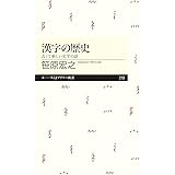 漢字の歴史: 古くて新しい文字の話 (ちくまプリマー新書 219)
