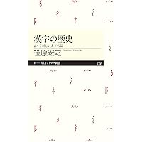 図説漢字の歴史 普及版 | 阿辻 哲次 |本 | 通販 | Amazon