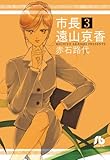 市長 遠山京香 (3) (小学館文庫 あC 65)