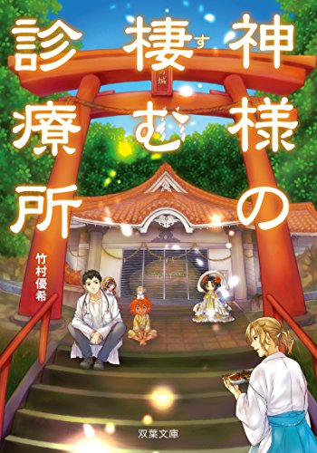 竹村優希:神様の棲む診療所 (双葉文庫)