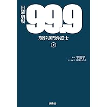 99.9-刑事専門弁護士-(上) | 宇田 学, 百瀬 しのぶ |本 | 通販