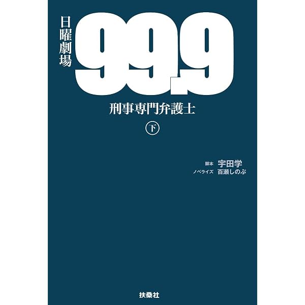 日曜劇場 99.9 刑事専門弁護士 SEASONⅡ（上） | 脚本 宇田 学