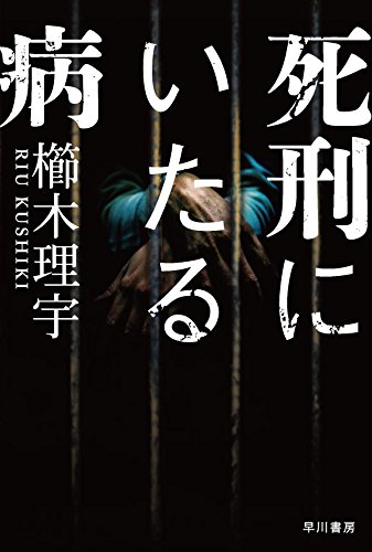 櫛木理宇:死刑にいたる病 (ハヤカワ文庫JA)