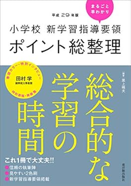 小学校新学習指導要領ポイント総整理 総合的な学習の時間