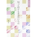 知って得する茶道のいろは (淡交新書)