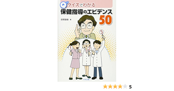 クイズでわかる保健指導のエビデンス50 坂根 直樹 本 通販 Amazon