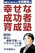 『幸せな成功者』育成塾: 成功を継続可能にするマネジメント編
