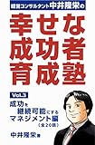 『幸せな成功者』育成塾: 成功を継続可能にするマネジメント編