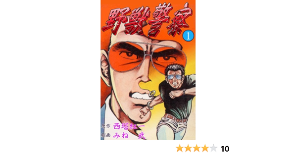 野獣警察 1 西塔紅一 みね武 マンガ Kindleストア Amazon