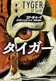 タイガー