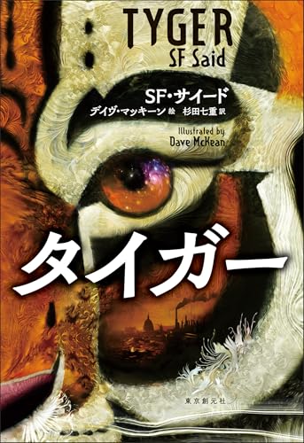 SF・サイード:タイガー