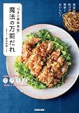 「つきの家族食堂」 魔法の万能だれ
