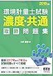 2018年版 環境計量士試験［濃度・共通］攻略問題集