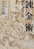 錬金術