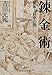 錬金術