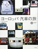ヨ-ロッパ汽車の旅 (コロナ・ブックス 102)