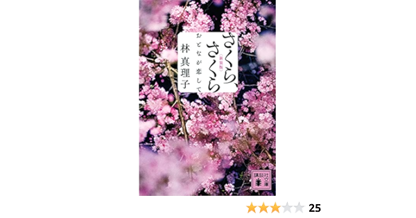 さくら さくら おとなが恋して 講談社文庫 林 真理子 本 通販 Amazon