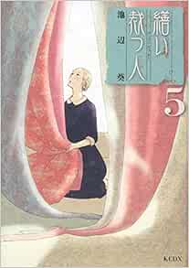 繕い裁つ人 5 Kcデラックス 池辺 葵 本 通販 Amazon