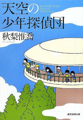 秋梨惟喬:天空の少年探偵団 (創元推理文庫)