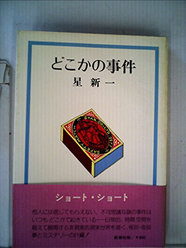 星新一:どこかの事件 (1977年)